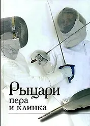 Рыцари пера и клинка