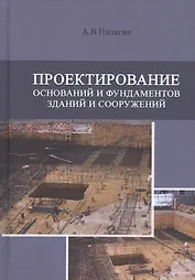 Проектирование оснований и фундаментов зданий и сооружений. Учебное пособие