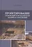 Проектирование оснований и фундаментов зданий и сооружений. Учебное пособие - 0
