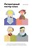 Литературный мастер-класс. Учитесь у Толстого, Чехова, Диккенса, Хемингуэя ( мягкая обл) - 0
