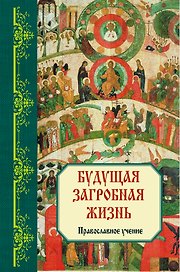Будущая загробная жизнь : Православное учение
