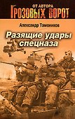 Э.СН.Грозов(м).Разящие удары спецназа - 0