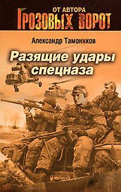 Э.СН.Грозов(м).Разящие удары спецназа
