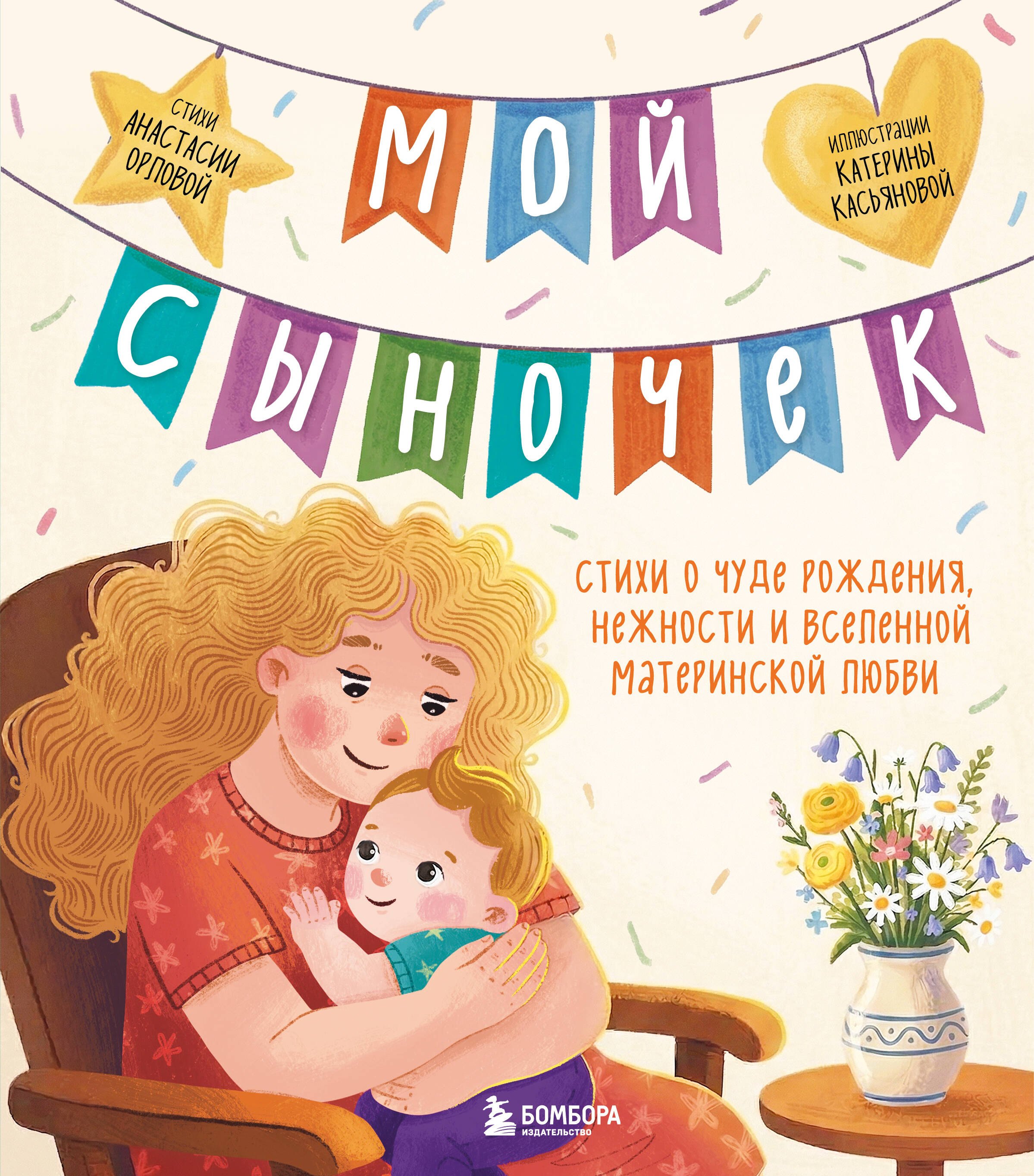 

Мой сыночек. Стихи о чуде рождения, нежности и вселенной материнской любви