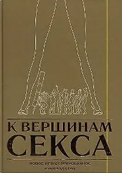 К вершинам секса: Новое иллюстрированное руководство