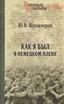 Как я был в немецком плену