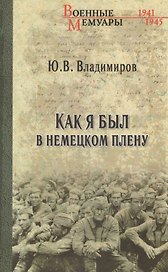 Как я был в немецком плену