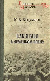 Как я был в немецком плену