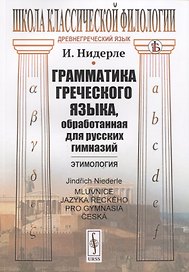 Грамматика греческого языка, обработанная для русских гимназий: Этимология