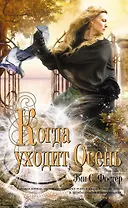 Когда уходит Осень : роман