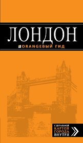 Лондон. Путеводитель / 6-е изд.