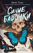 Синие бабочки - 0