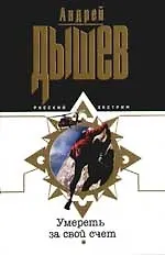 Умереть за свой счет