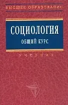 Социология Общий курс: Учебник