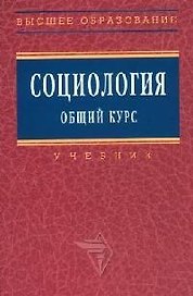 Социология Общий курс: Учебник
