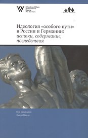 Идеология "особого пути" в России и Германии: истоки, содержание, последствия