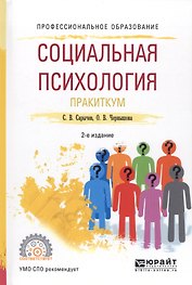 Социальная психология. Практикум