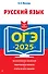 ОГЭ-2025. Русский язык - 0