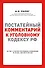 Постатейный комментарий к Уголовному кодексу РФ - 0