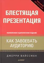 Блестящая презентация. Как завоевать аудиторию. Обновленное и дополненное издание