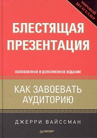 Блестящая презентация. Как завоевать аудиторию. Обновленное и дополненное издание