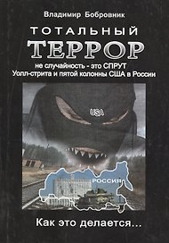 Тотальный террор - не случайность. Это СПРУТ Уолл-стрита и пятой колонны США в России