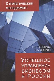 Стратегический менеджмент. Успешное управление бизнесом в России