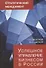 Стратегический менеджмент. Успешное управление бизнесом в России - 0