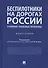 Беспилотники на дорогах России (уголовно-правовые проблемы). Монография - 0