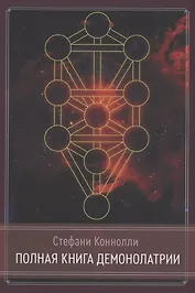 Полная книга Демонолатрии