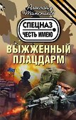 Выжженный плацдарм - 0