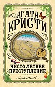 Чисто летнее преступление - 0
