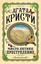 Чисто летнее преступление