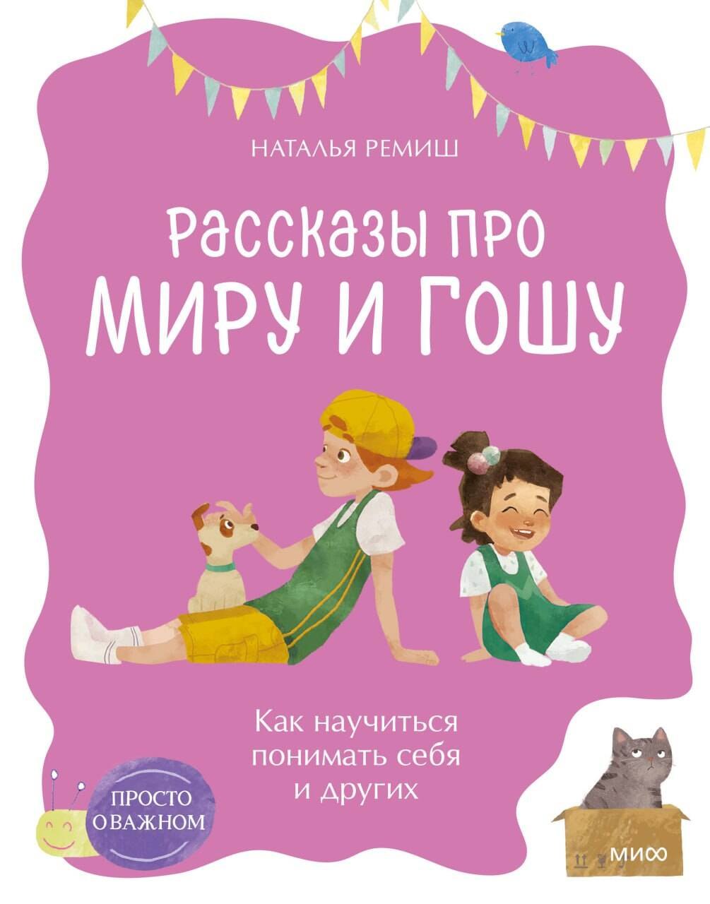 

Просто о важном. Рассказы про Миру и Гошу. Как научиться понимать себя и других