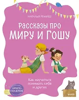Просто о важном. Рассказы про Миру и Гошу. Как научиться понимать себя и других