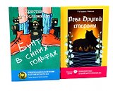 Бунт в синих гольфах, Река Другой стороны (комплект из 2-х книг)