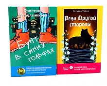 Бунт в синих гольфах, Река Другой стороны (комплект из 2-х книг)