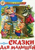 Сказки для малышей (0235) - 1