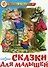 Сказки для малышей (0235) - 1