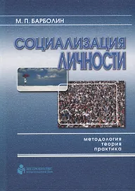 Социализация личности: методология, теория, практика