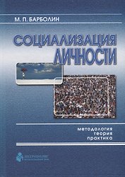 Социализация личности: методология, теория, практика