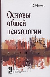 Основы общей психологии. Учебник