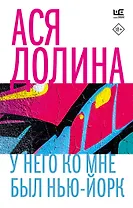 У него ко мне был Нью-Йорк