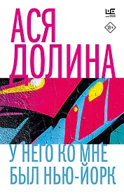 У него ко мне был Нью-Йорк