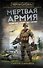 Мертвая армия - 0