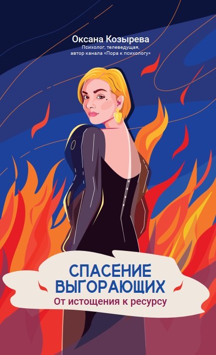 

Спасение выгорающих: от истощения к ресурсу
