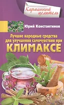 Лучшие народные средства для улучшения самочувствия при климаксе