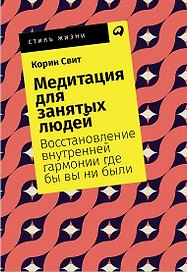 Медитация для занятых людей: Восстановление внутренней гармонии где бы вы ни были