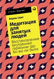 Медитация для занятых людей: Восстановление внутренней гармонии где бы вы ни были