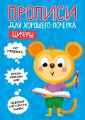 ПРОПИСИ ДЛЯ ХОРОШЕГО ПОЧЕРКА. ЦИФРЫ - 0